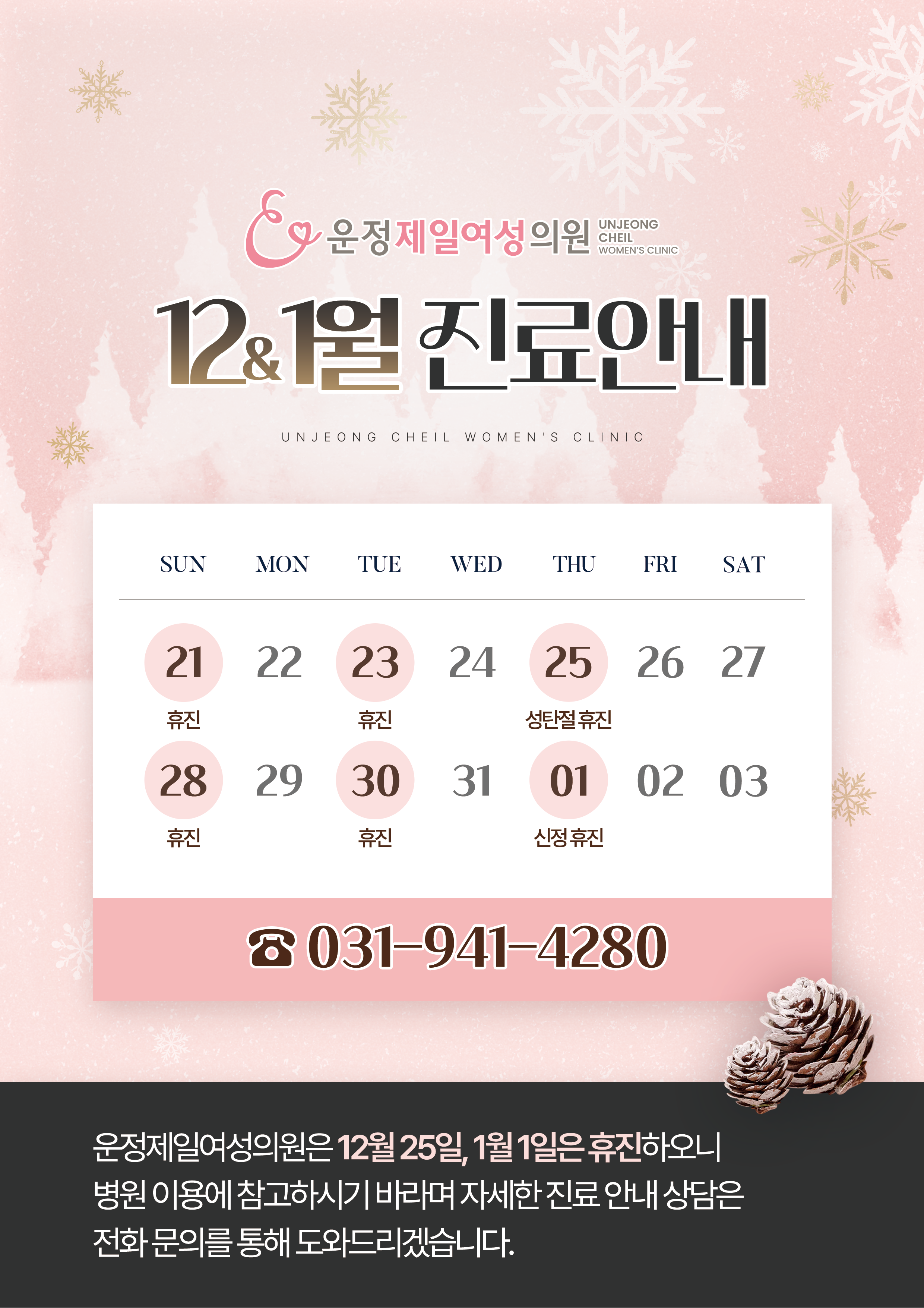 12,1월 진료안내